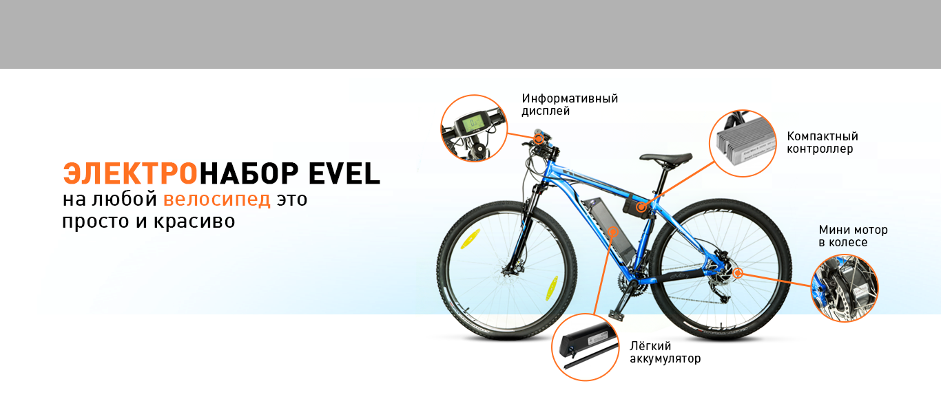 Электронабор для велосипеда это легко